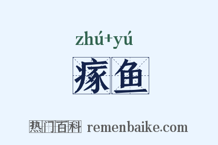 瘃鱼是什么意思的图片